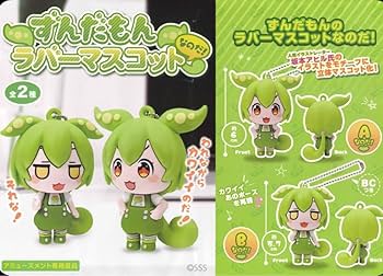 Amazon.co.jp: ずんだもん 東北 ラバーマスコット キーホルダー